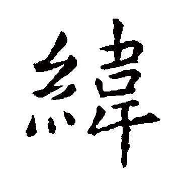 虞世南