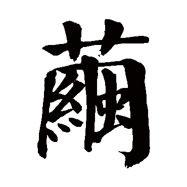 颜真卿