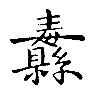 陈达