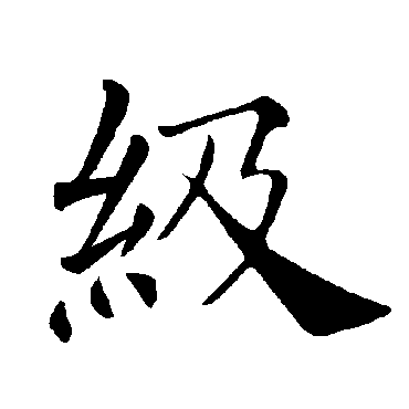 褚遂良