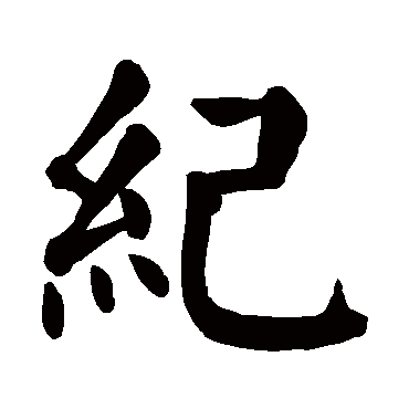 颜真卿