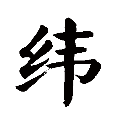 颜真卿