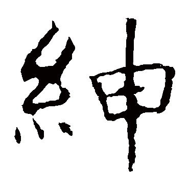 褚遂良