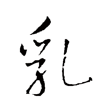 王铎