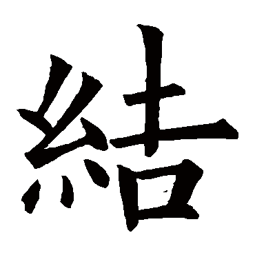 欧阳询