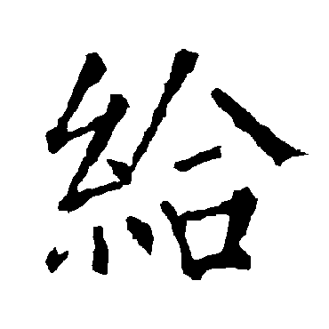柳公权