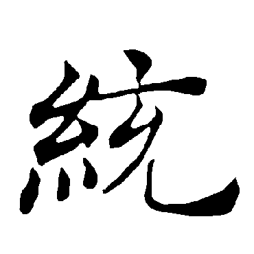 褚遂良