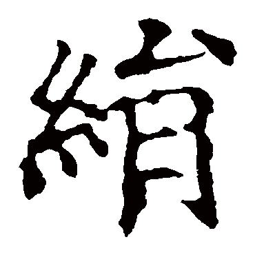 欧阳询