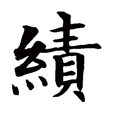 智永