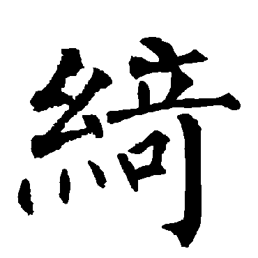 柳公权
