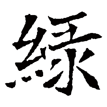 安定王墓志