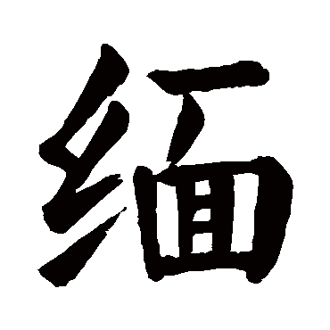 颜真卿