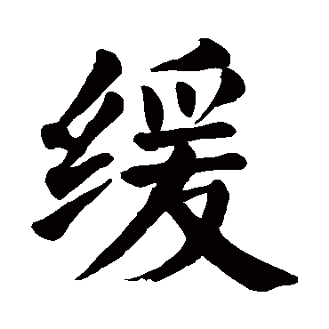 颜真卿