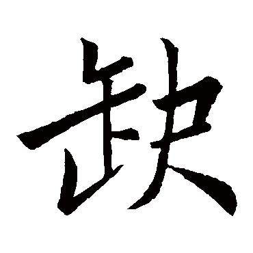 苏轼