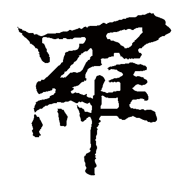 波罗密多经
