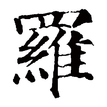 颜真卿