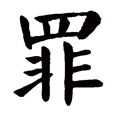 颜真卿
