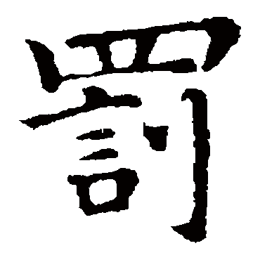 钟繇