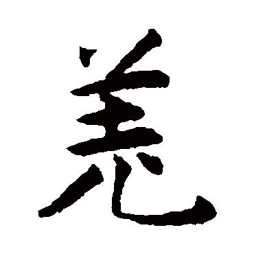 揭傒斯