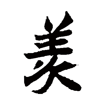 元珍墓志