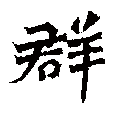 杨大眼造像