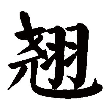 颜真卿