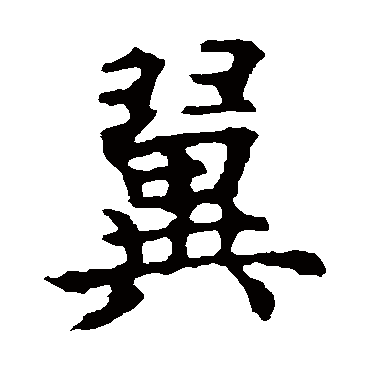 欧阳询