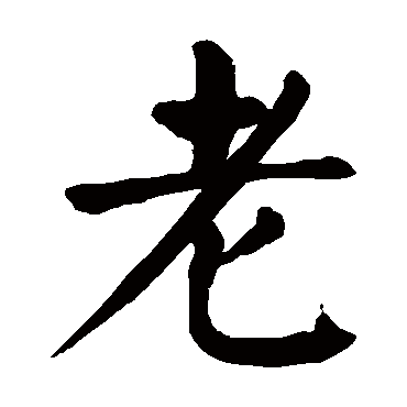 颜真卿