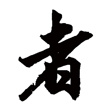 柯九思