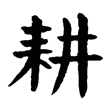 颜真卿