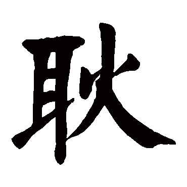 颜真卿