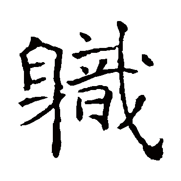 朱君山墓志