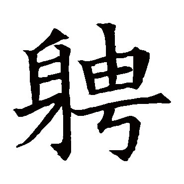 苏孝慈墓志