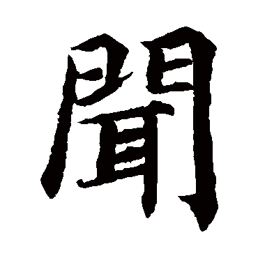 蔡襄