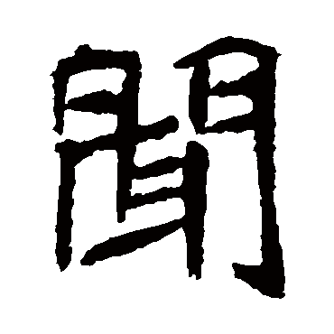 元珍墓志