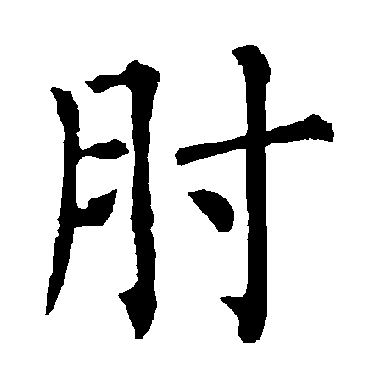 柳公权