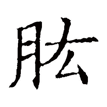 苏孝慈墓志
