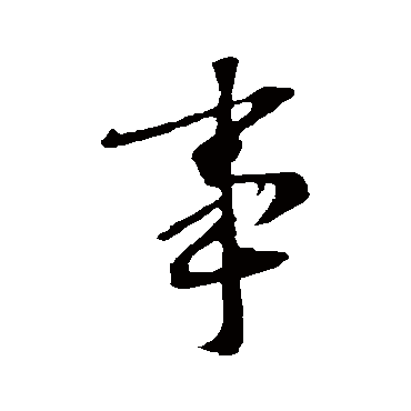 李治