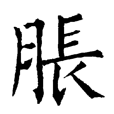 柳公权