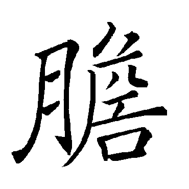 褚遂良