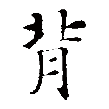 智永