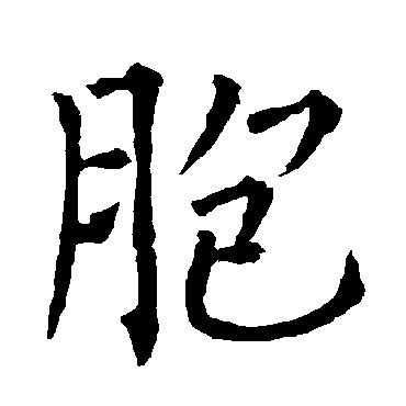 柳公权