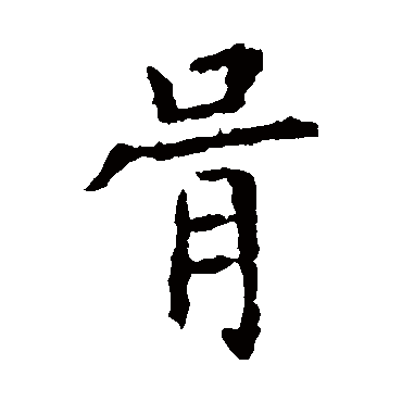 虞世南
