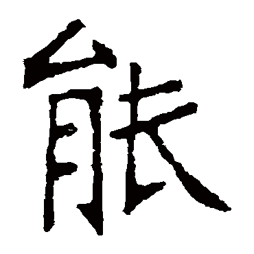张裕钊