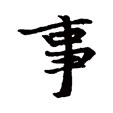王羲之