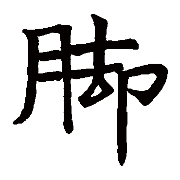 济渎庙器具记