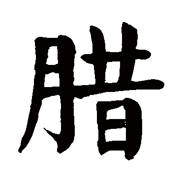 颜真卿