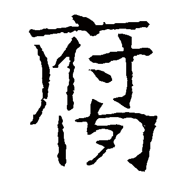 张裕钊