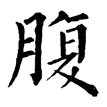 柳公权