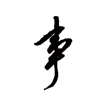 赵佶
